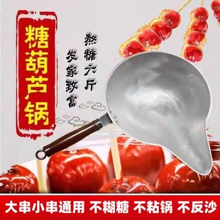 冰糖葫芦熬糖专用锅手工铝制加厚炒糖球蘸糖锅糖画锅糖葫芦不沾糖