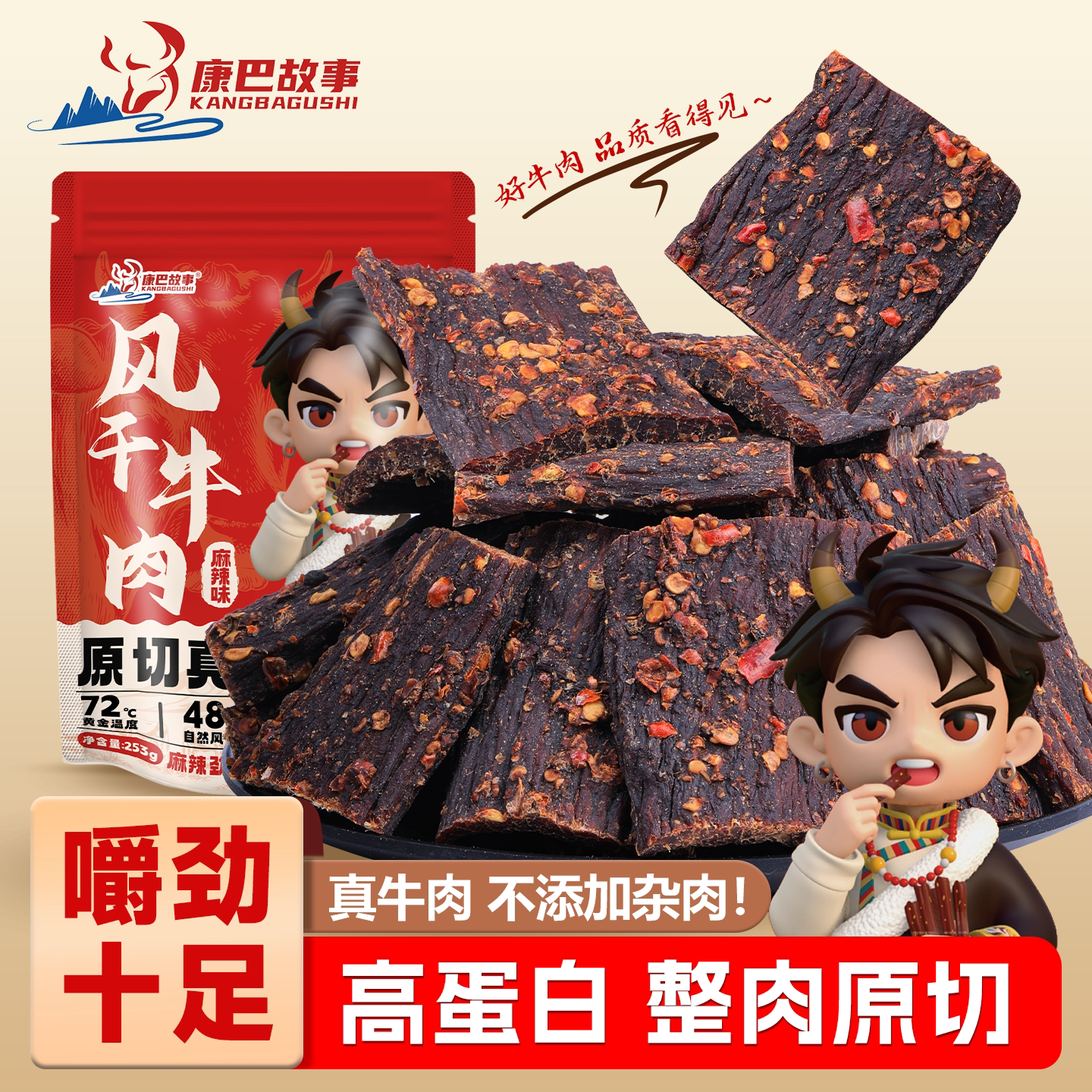 康巴故事正宗四川风干牛肉干麻辣特产官方好吃的零食排行榜内蒙