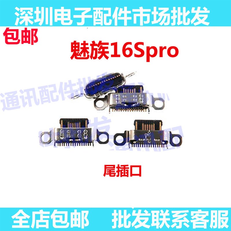 适用于魅族16spro尾插 16s pro 充电排线小板尾插口 充电USB接口