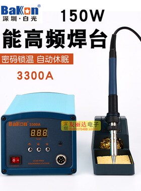 白光BK-3300A数显高频焊台大功率150W电烙铁150W大功率高频电烙铁