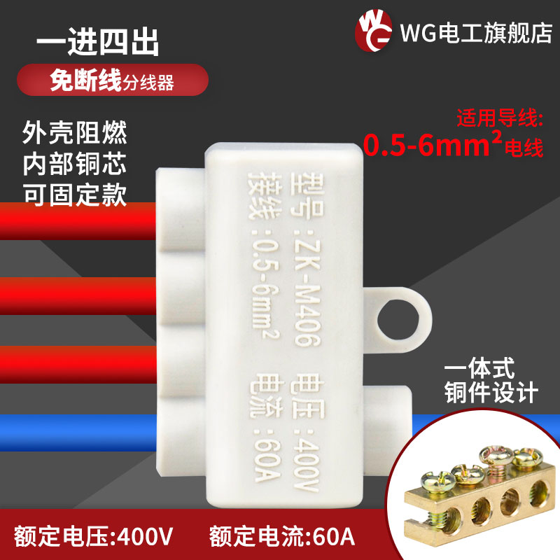 6平方免断线一进四出大功率分线并联器4孔接线端子电流接头ZK-406