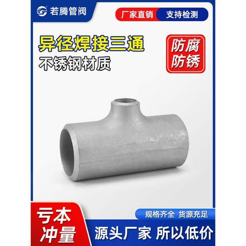 304不锈钢工业冲压三通25-20焊接变径三通管道异径三通对焊57-372