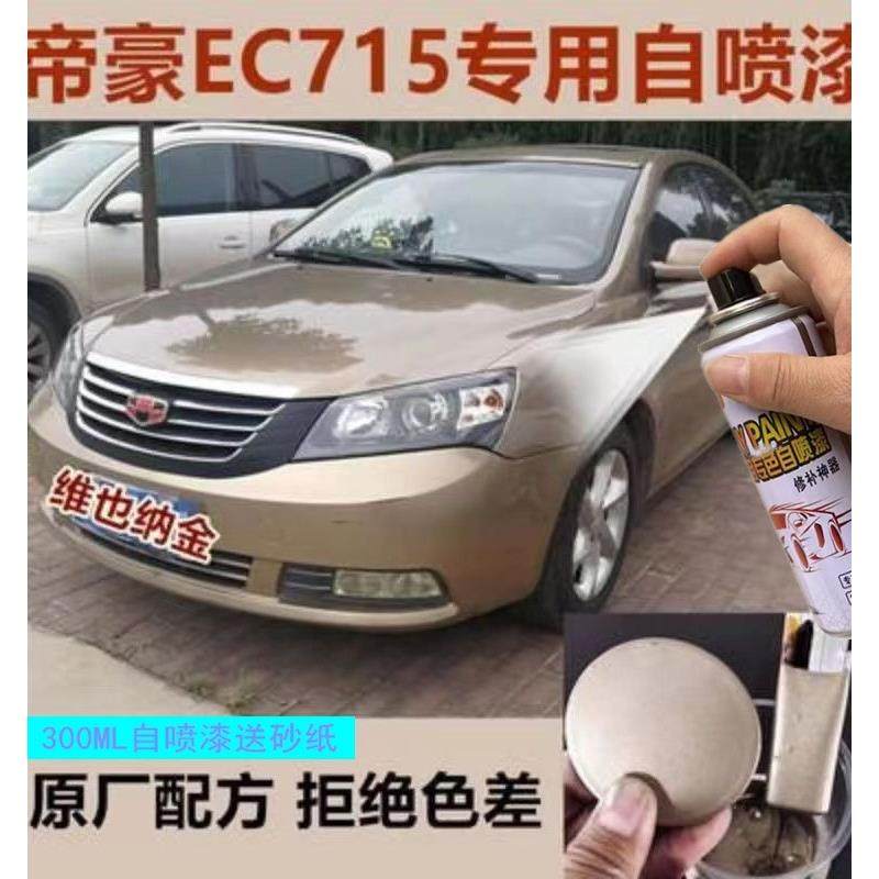 吉利帝豪EC715维也纳金色车漆画痕修覆自喷漆剐蹭防锈补漆笔套装