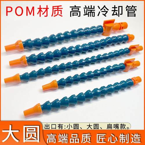 POM机床冷却水管大圆喷嘴1/4分数控车床万向曲管竹节蛇形喷油管