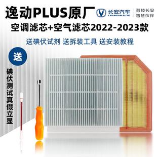适用于长安逸动PLUS原厂配件发动机空气滤格空调滤芯滤网PM0.1级