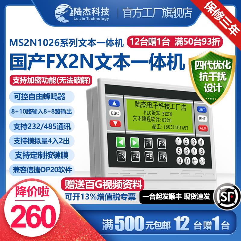 陆杰科技18MR工控板OP320文本PLC一体机FX2N控制器MT显示MS2N1026