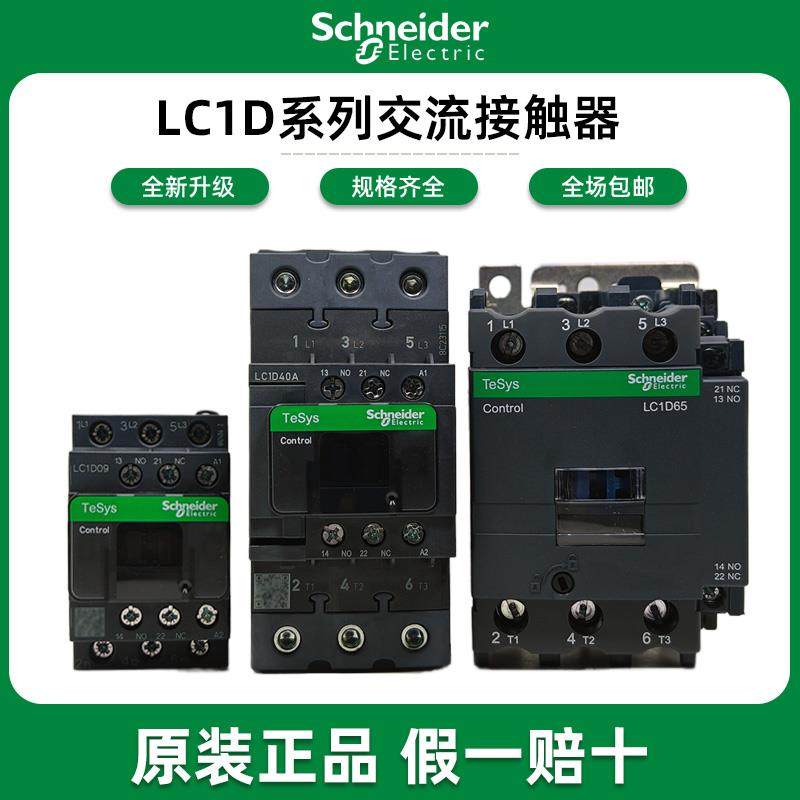 施耐德接触器220V LC1D09 12三相380V电梯110V交流24V LC1D40 50