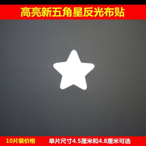 新款五角星反光布贴夜跑衣服反光粘贴户外安全警示反光布反光贴片