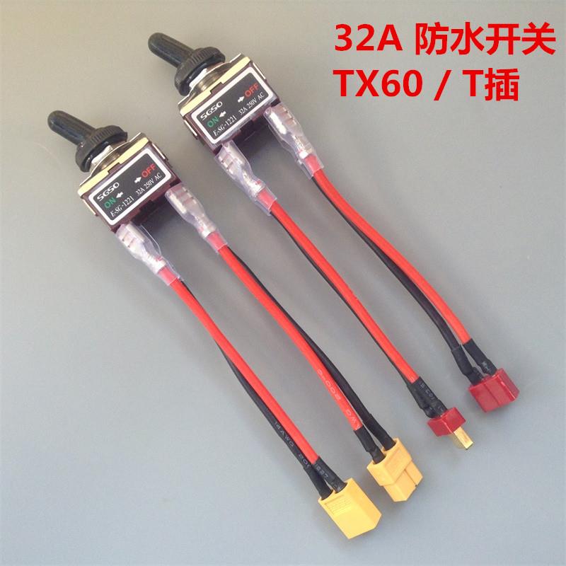 32A电流 防水开关 XT60 T插 遥控船 银触点大电流 摇臂 拨动开关