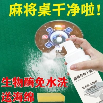 桌面机水洗球球台面布清洗剂去污渍神器免喷剂清洗麻全自动麻将机