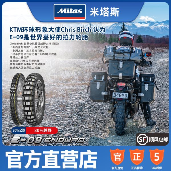 米塔斯Mitas E-09 90/110/140/150/170 17 18 21 19 达喀尔拉力胎