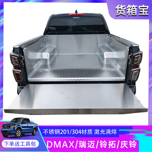 五十铃DMAX瑞迈铃拓不锈钢货箱宝