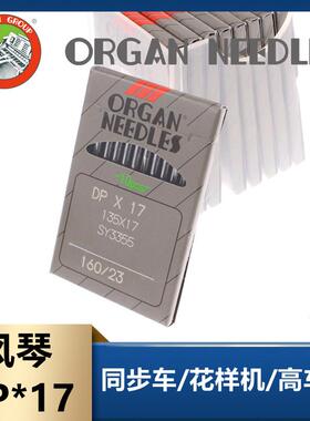 日本风琴机针DP*17 DPX17缝纫机打枣机针同步车高头电脑花样机