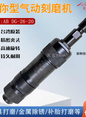 台湾亚柏士气动刻磨机DG 26-20 AirBoss风动打磨机 磨具6mm直磨机