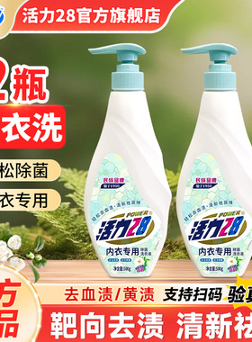 活力28内衣洗衣液内衣裤专用去血渍温和山茶花香官方正品旗舰店