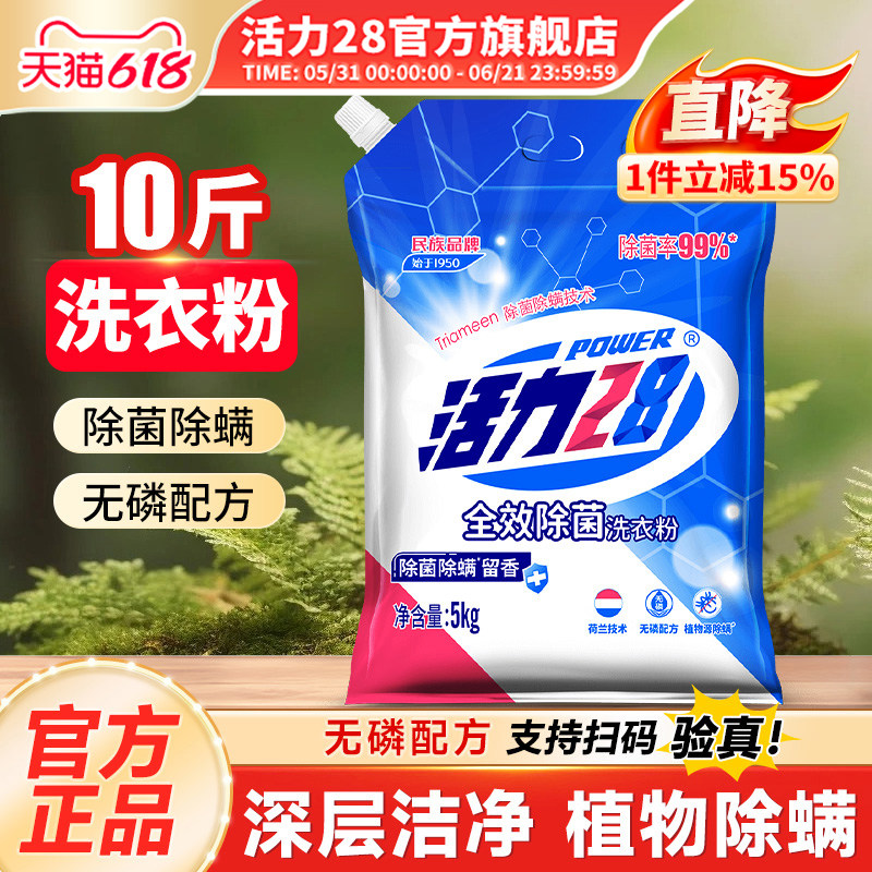 活力28除菌除螨洗衣粉5kg家庭装