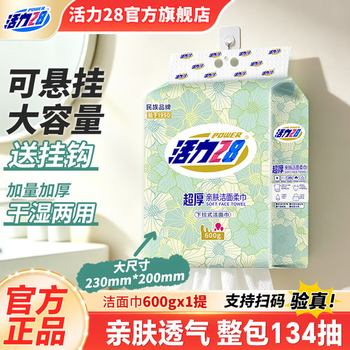 活力28超厚洁面洗脸巾加量加厚天然植物源纤维柔软亲肤官方店正品