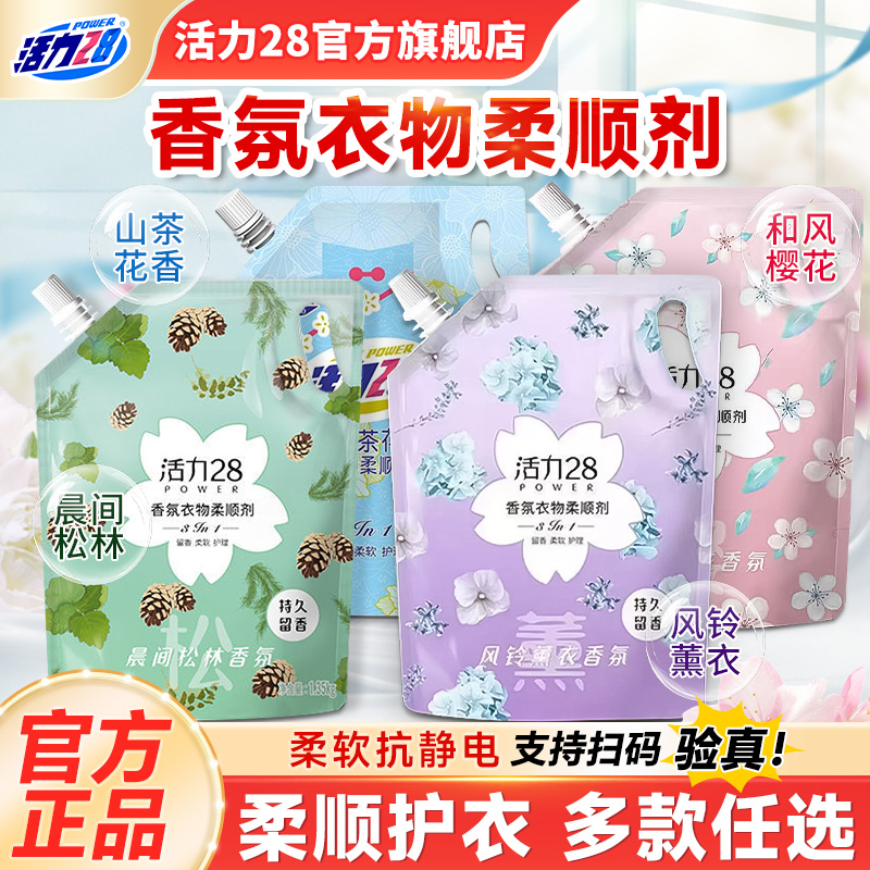 活力28柔顺剂多规格护色亮衣防静电持久留香柔顺护衣官方旗舰店