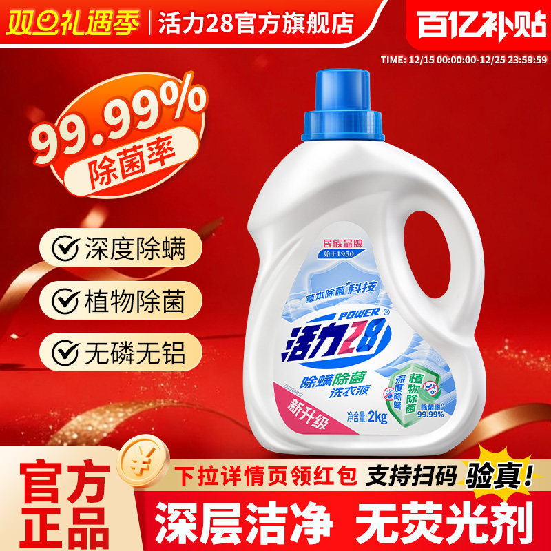 活力28除菌除螨洗衣液