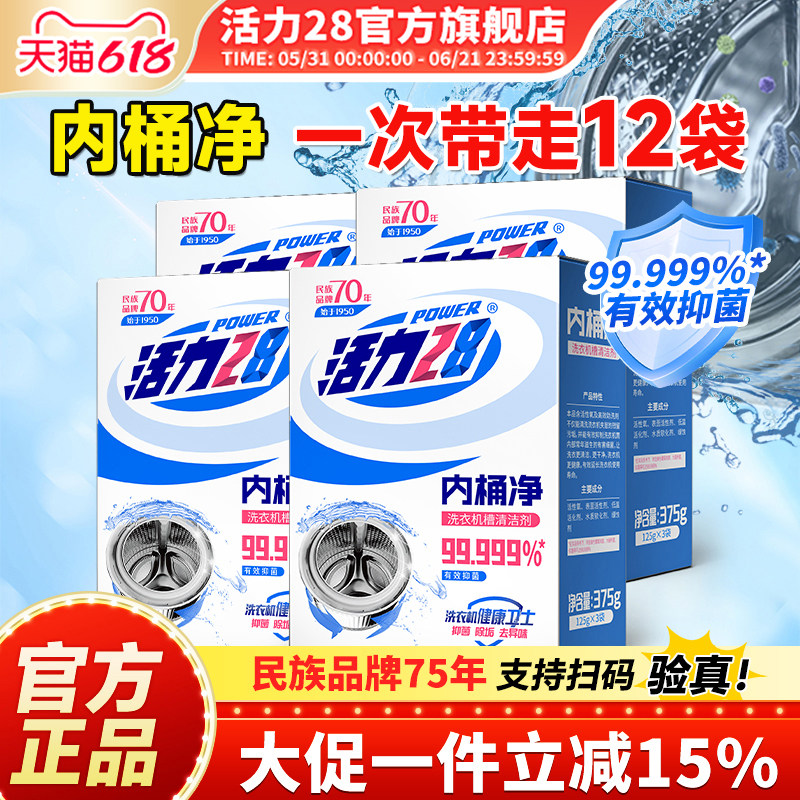 活力28洗衣机槽清洗剂内桶净清洁去污除垢免拆洗官方旗舰店正品