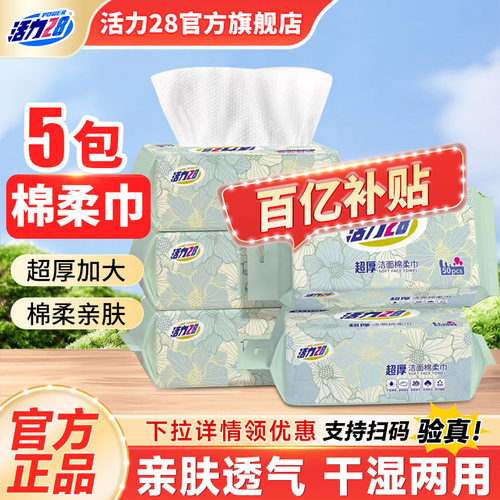 活力28超厚洁面棉柔巾