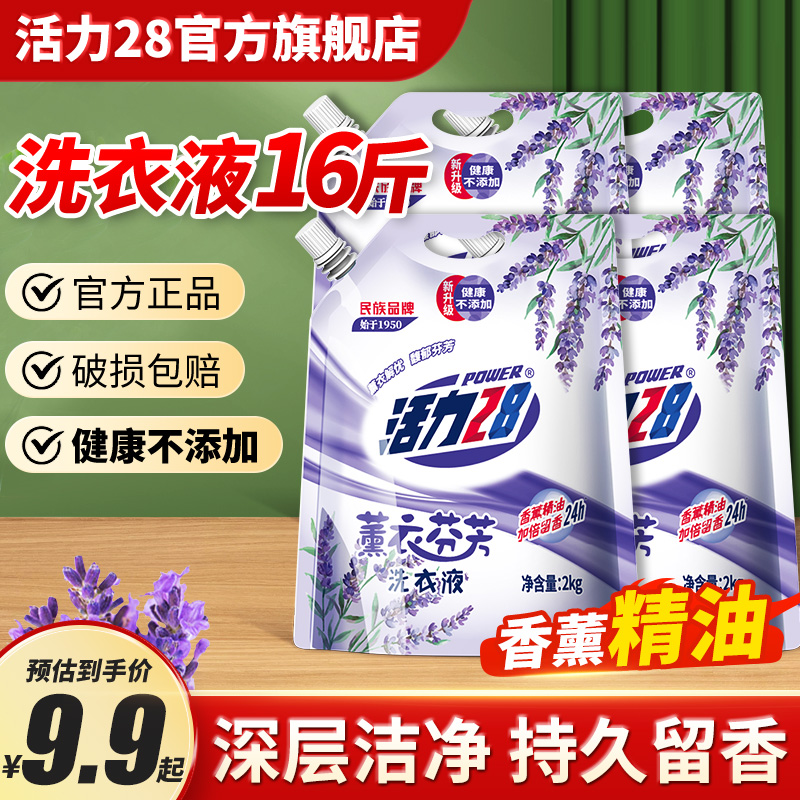 活力28薰衣芬芳持久留香洗衣液2kg去渍洁净家用实惠装官方旗舰店