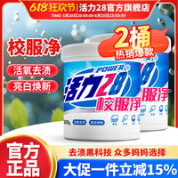 活力28爆炸鹽校服凈800g國貨品牌