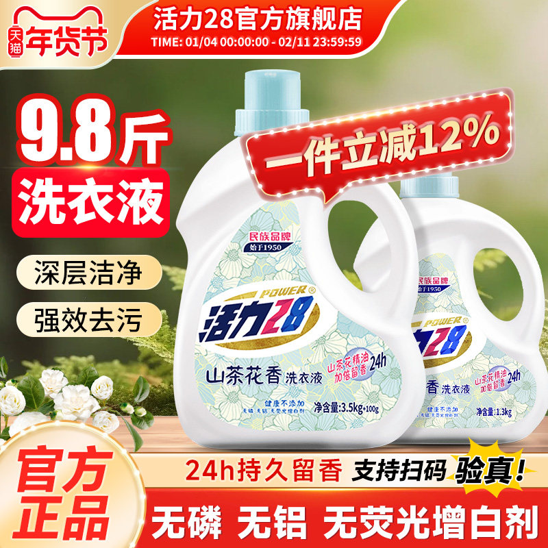 活力28山茶花洗衣液深层洁净持久留香强效去污渍实惠装官方正品,洗护清洁剂/卫生巾/纸/香薰,常规洗衣液,淘宝优惠券,粉丝福利购,淘宝优惠卷