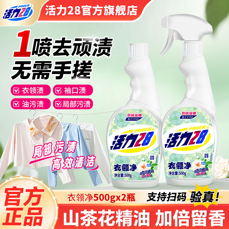 活力28衣领净强力去污羽绒服衣领袖口白衬衫清洗剂正品官方旗舰店