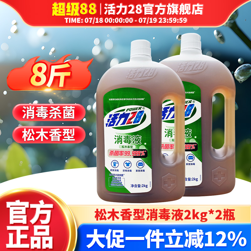 活力28多功能消毒液衣物杀菌