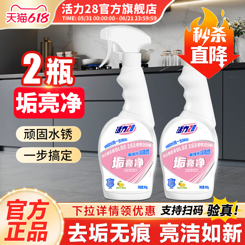 活力28垢亮净浴室清洁剂卫生间玻璃清洁剂厨房瓷砖水垢官方旗舰店