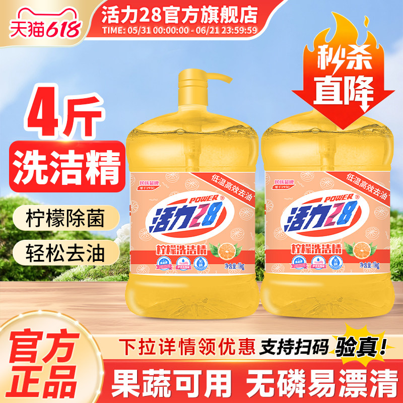 活力28柠檬洗洁精小瓶家用去油食品用温和无残留官方旗舰店正品