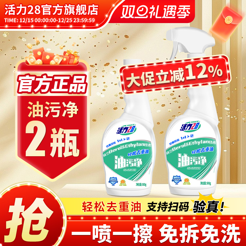 活力28油污净2瓶去油污官方正品