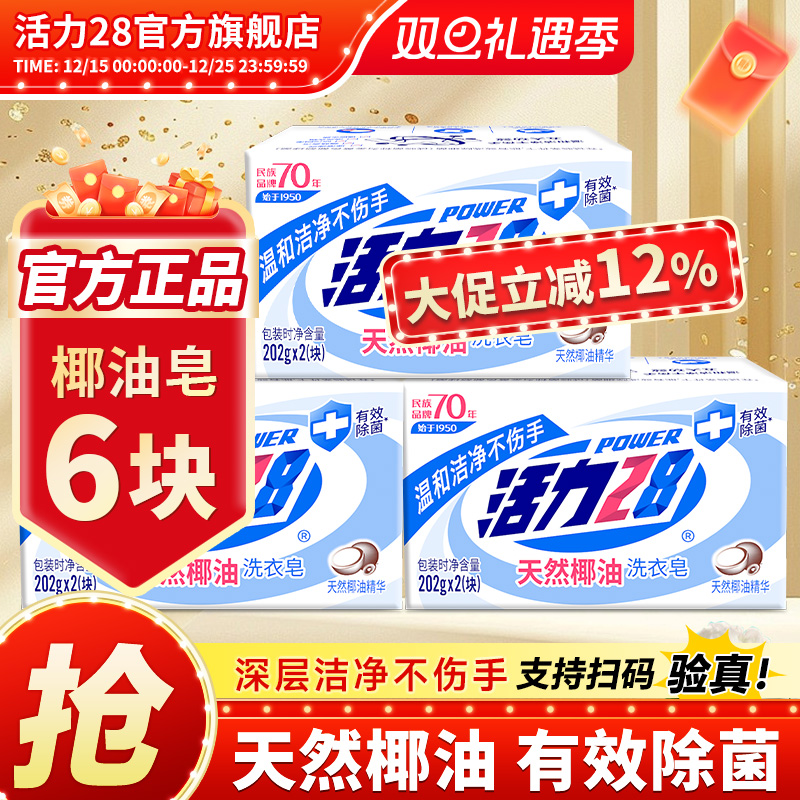 活力28天然椰油肥皂洗衣皂202g内衣皂强效去污留香官方旗舰店