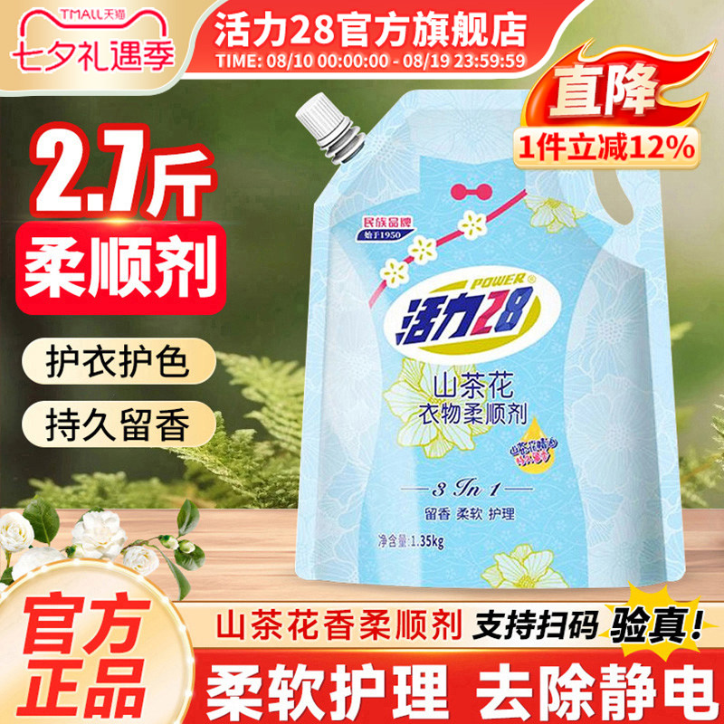 活力28山茶花衣物柔顺剂1.35kg防静电衣物护理持久留香正品旗舰店