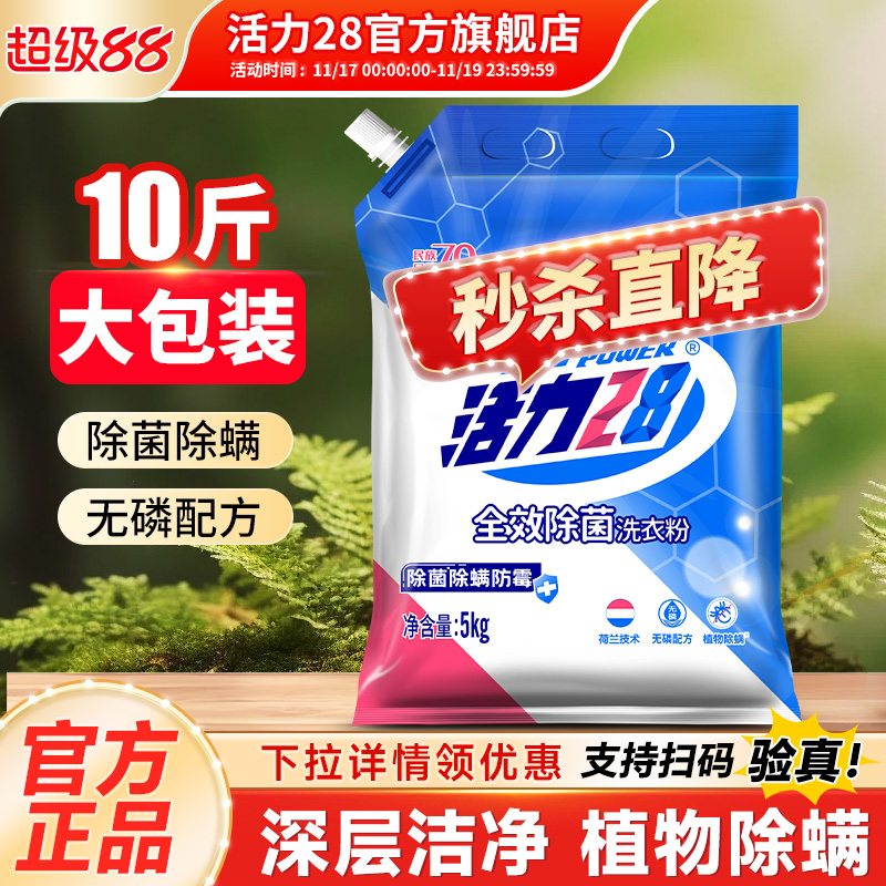 活力28洗衣粉10斤除菌除螨