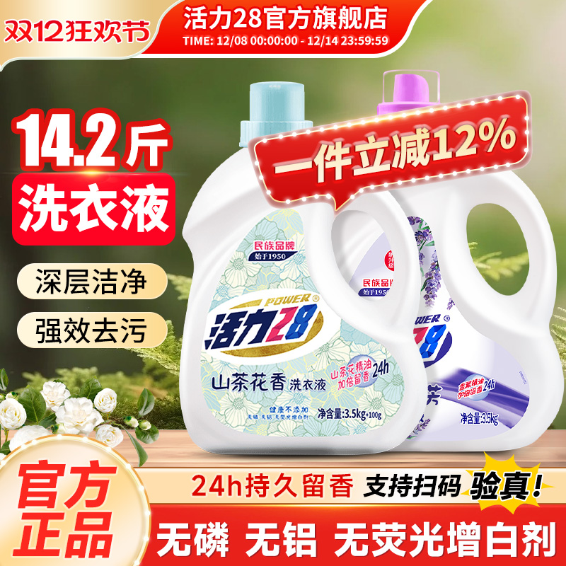 活力28山茶薰衣组合装强效去污持久留香家用实惠装官方旗舰店正品