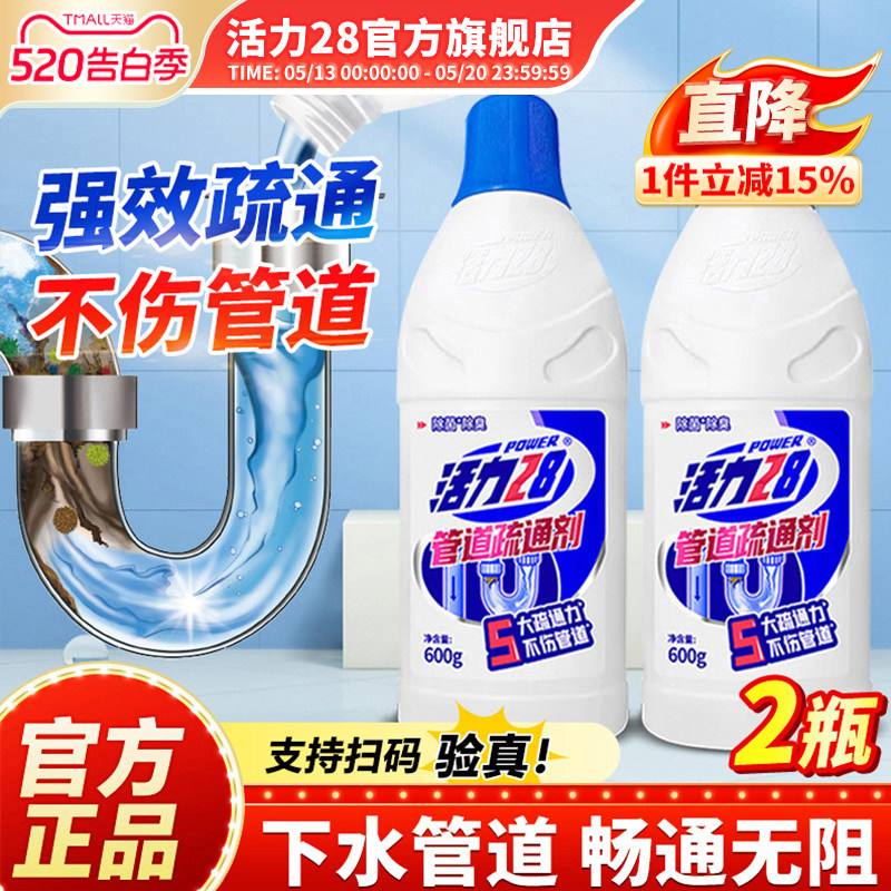 活力28管道疏通剂强力溶解下水道厨房油污厕所马桶堵塞旗舰店正品