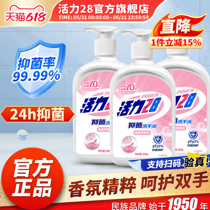 活力28洗手液家庭装500g长效抑菌清洁实惠温和家用官方旗舰店正品