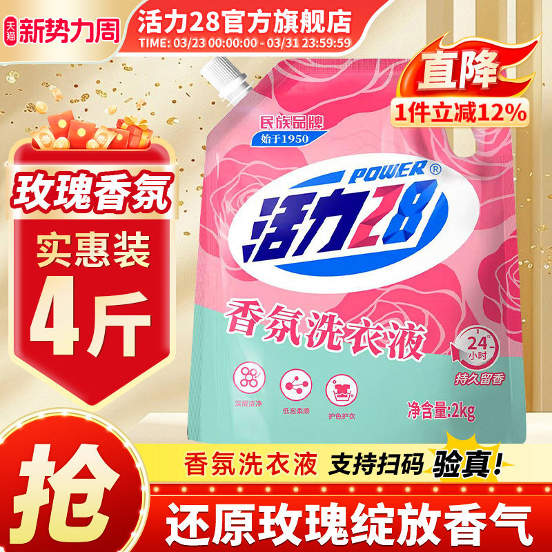 活力28香氛洗衣液高效洁净强效去污持久留香官方旗舰店正品