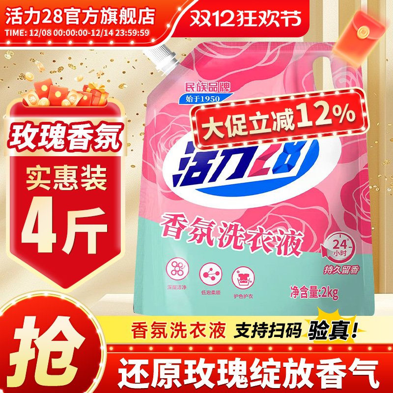 活力28香氛洗衣液4斤实惠装