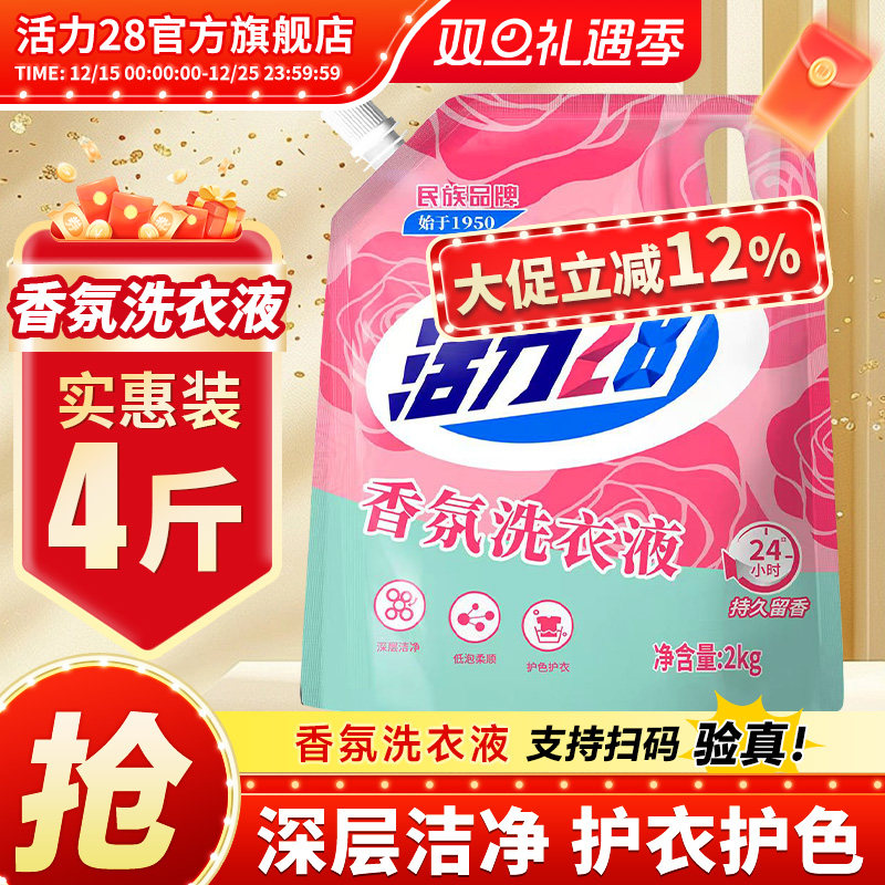 活力28香氛洗衣液去污渍持久留香家用实惠装官方旗舰店正品