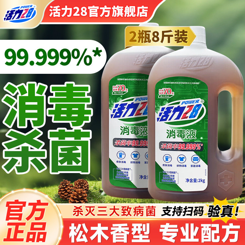 活力28消毒液松木香型2kg多用途强效杀菌家用实惠装旗舰店正品