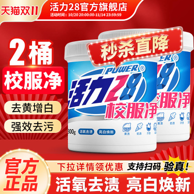 活力28校服净爆炸盐800g桶活氧去渍亮白焕新去黄去污家用官方正品
