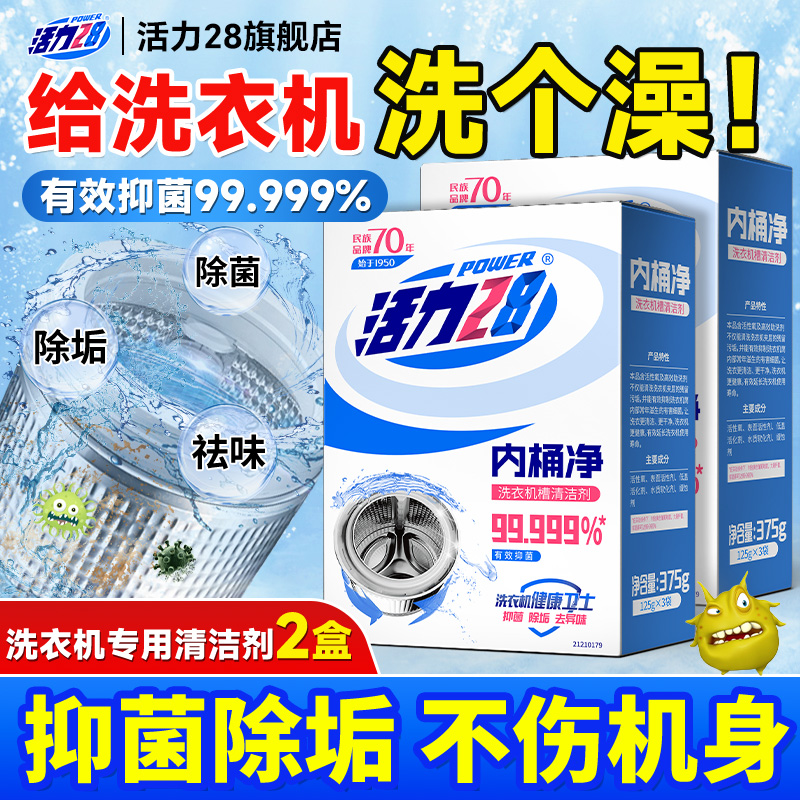 活力28洗衣机槽清洁剂2盒装