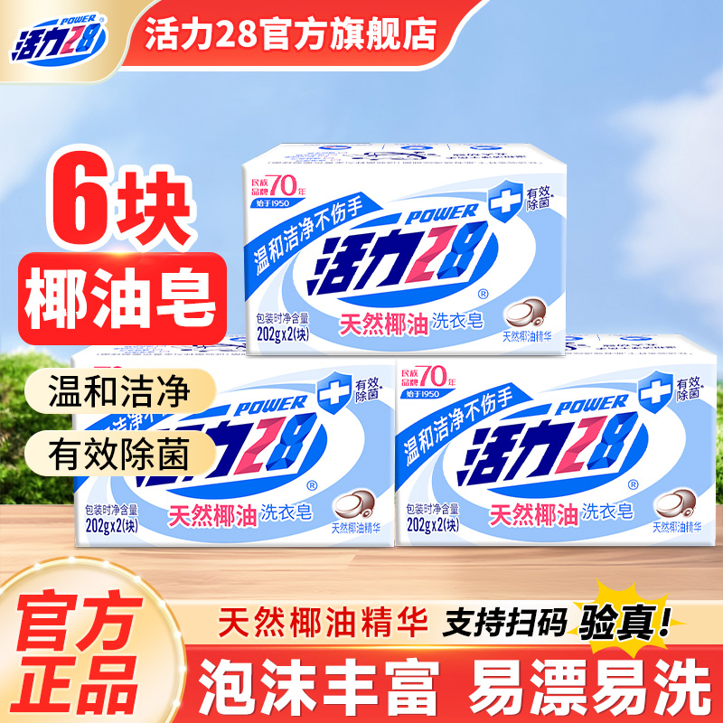 活力28天然椰油肥皂洗衣皂202g内衣皂强效去污留香官方旗舰店