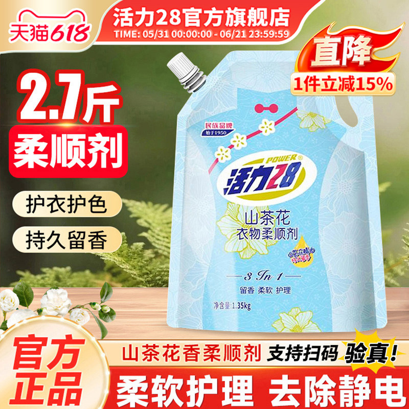 活力28山茶花衣物柔顺剂1.35kg防静电衣物护理持久留香正品旗舰店