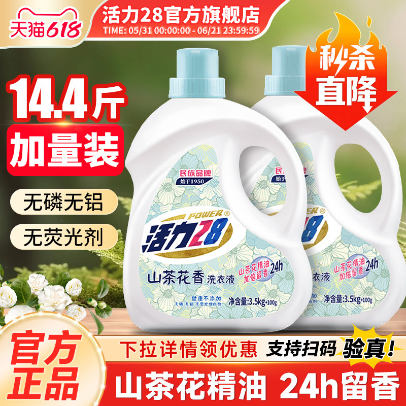 洗衣液活力28家用加量装持久留香强力去污官方旗舰店正品整箱批发