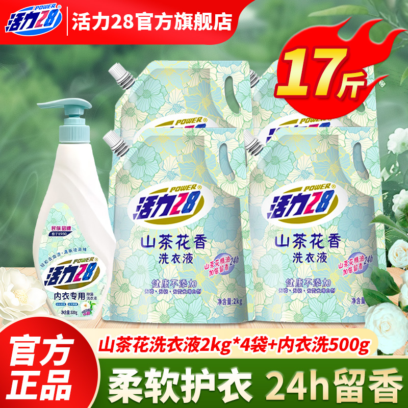 活力28山茶花系列洗衣液内衣洗组合套装官方正品持久留香