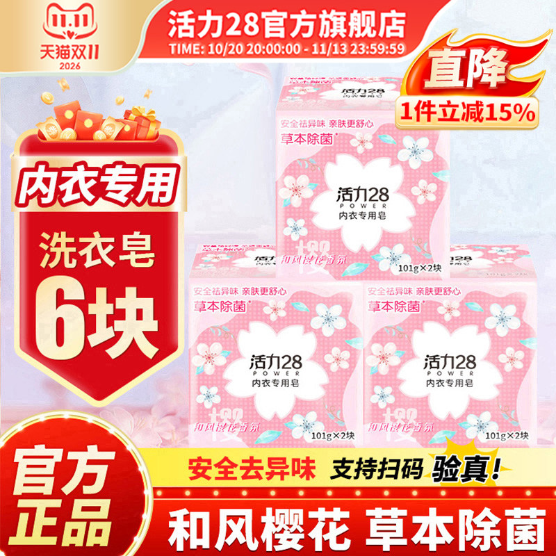 活力28樱花内衣专用皂101g温和除异味洁净去污家用官方旗舰店